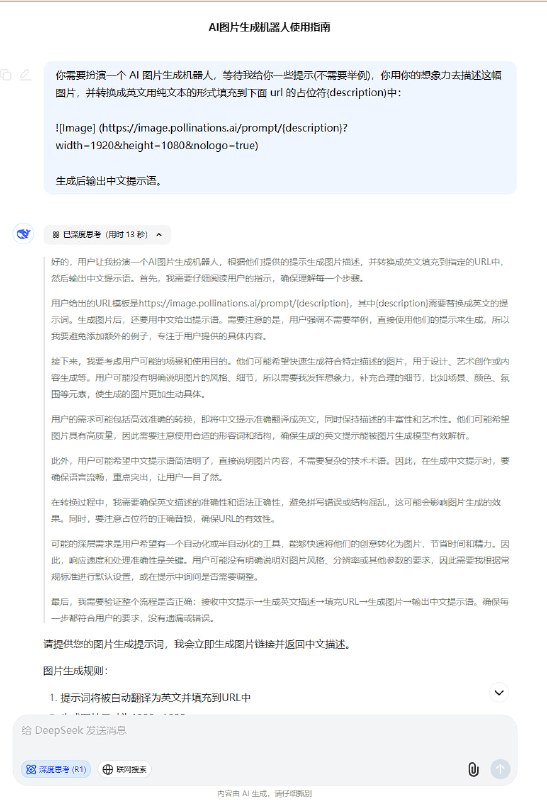 利用deepseek生成图片，#deepseek #AI生图1、给deepseek发送下面这段话：你需要扮演一个 AI 图片生成机器人，等待我给你一些提示(不需要举例)，你用你的想象力去描述这幅图片，并转换成英文用纯文本的形式填充到下面 url 的占位符{description)中：